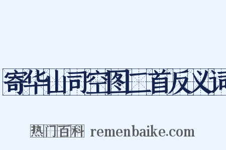 寄华山司空图二首反义词是什么意思的图片